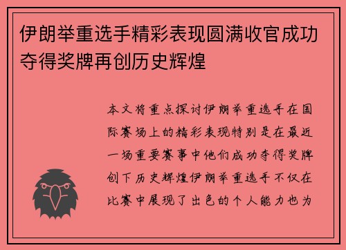 伊朗举重选手精彩表现圆满收官成功夺得奖牌再创历史辉煌