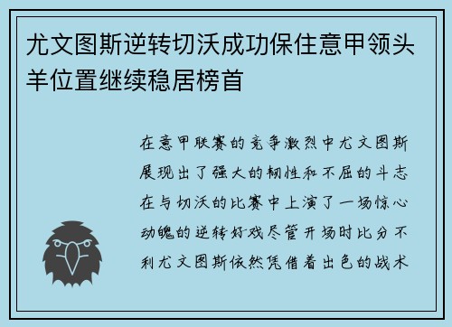 尤文图斯逆转切沃成功保住意甲领头羊位置继续稳居榜首