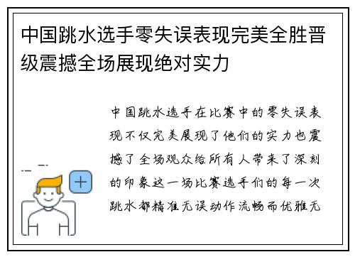 中国跳水选手零失误表现完美全胜晋级震撼全场展现绝对实力