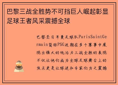 巴黎三战全胜势不可挡巨人崛起彰显足球王者风采震撼全球