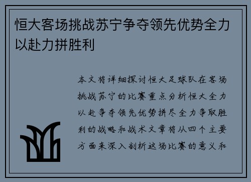 恒大客场挑战苏宁争夺领先优势全力以赴力拼胜利