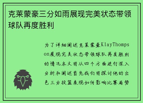 克莱蒙豪三分如雨展现完美状态带领球队再度胜利