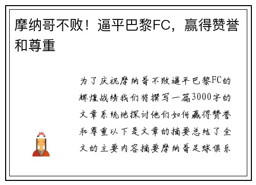 摩纳哥不败！逼平巴黎FC，赢得赞誉和尊重