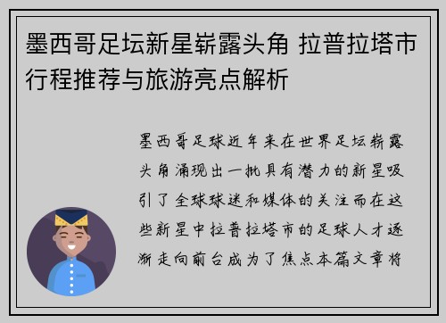 墨西哥足坛新星崭露头角 拉普拉塔市行程推荐与旅游亮点解析