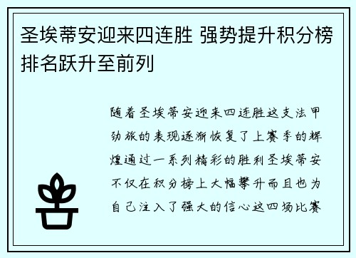 圣埃蒂安迎来四连胜 强势提升积分榜排名跃升至前列