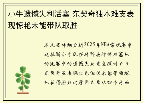 小牛遗憾失利活塞 东契奇独木难支表现惊艳未能带队取胜