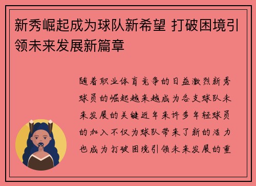 新秀崛起成为球队新希望 打破困境引领未来发展新篇章