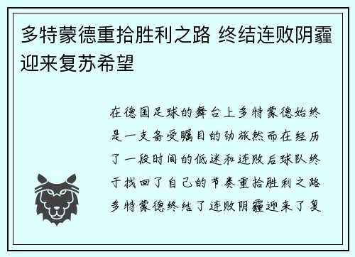 多特蒙德重拾胜利之路 终结连败阴霾迎来复苏希望