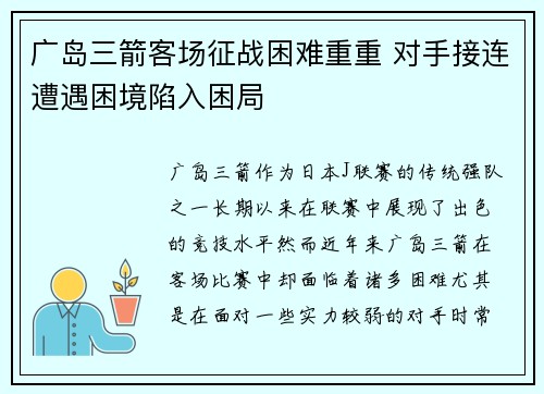 广岛三箭客场征战困难重重 对手接连遭遇困境陷入困局