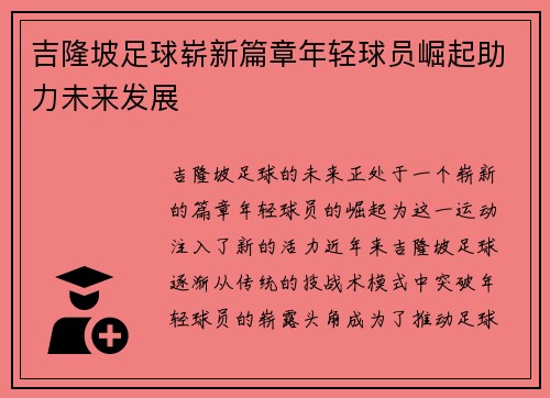 吉隆坡足球崭新篇章年轻球员崛起助力未来发展