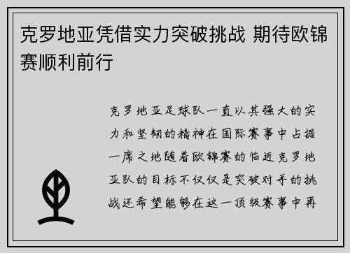 克罗地亚凭借实力突破挑战 期待欧锦赛顺利前行