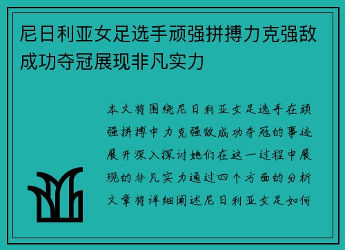 尼日利亚女足选手顽强拼搏力克强敌成功夺冠展现非凡实力
