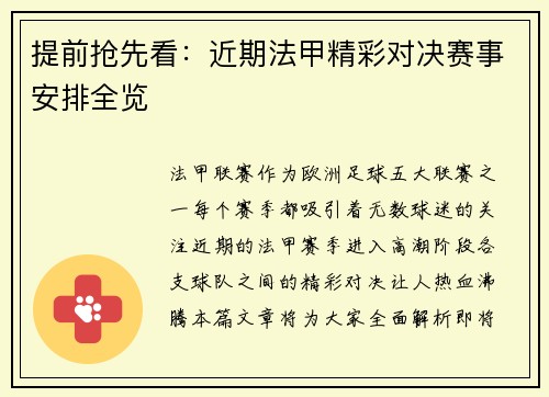 提前抢先看：近期法甲精彩对决赛事安排全览