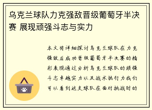 乌克兰球队力克强敌晋级葡萄牙半决赛 展现顽强斗志与实力