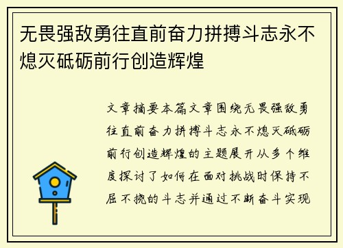 无畏强敌勇往直前奋力拼搏斗志永不熄灭砥砺前行创造辉煌