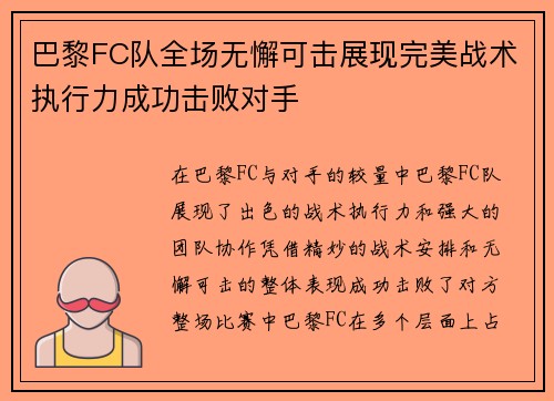 巴黎FC队全场无懈可击展现完美战术执行力成功击败对手