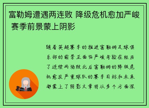 富勒姆遭遇两连败 降级危机愈加严峻 赛季前景蒙上阴影