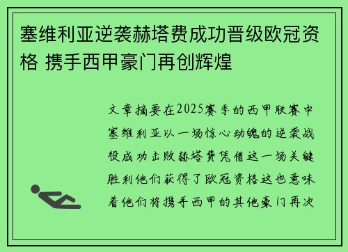 塞维利亚逆袭赫塔费成功晋级欧冠资格 携手西甲豪门再创辉煌
