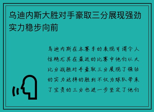 乌迪内斯大胜对手豪取三分展现强劲实力稳步向前
