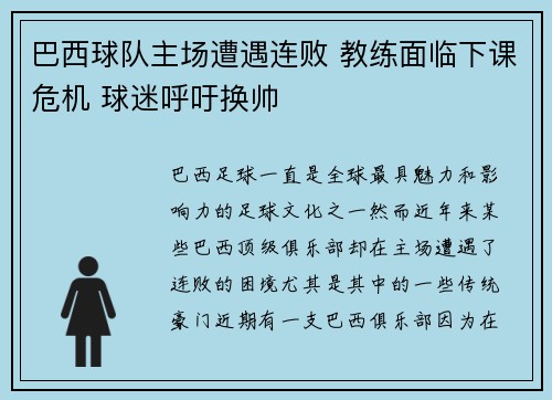巴西球队主场遭遇连败 教练面临下课危机 球迷呼吁换帅