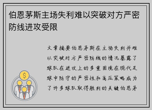 伯恩茅斯主场失利难以突破对方严密防线进攻受限