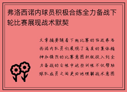 弗洛西诺内球员积极合练全力备战下轮比赛展现战术默契