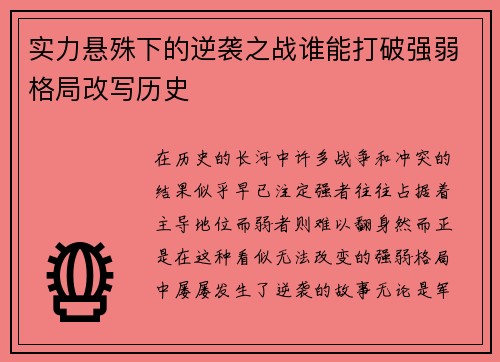 实力悬殊下的逆袭之战谁能打破强弱格局改写历史