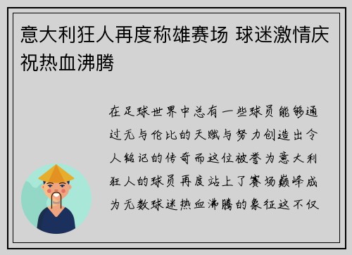 意大利狂人再度称雄赛场 球迷激情庆祝热血沸腾