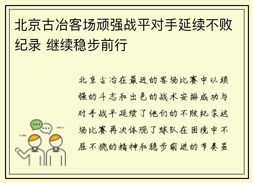 北京古冶客场顽强战平对手延续不败纪录 继续稳步前行