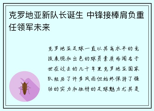 克罗地亚新队长诞生 中锋接棒肩负重任领军未来