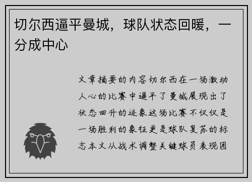 切尔西逼平曼城，球队状态回暖，一分成中心