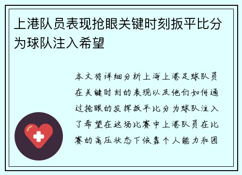 上港队员表现抢眼关键时刻扳平比分为球队注入希望