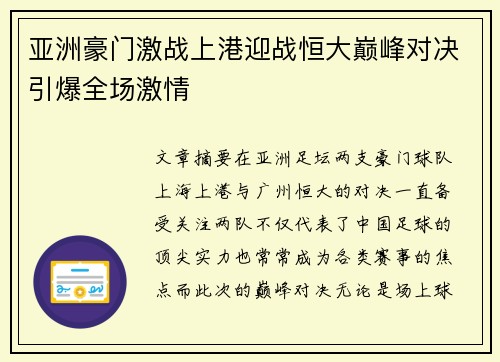 亚洲豪门激战上港迎战恒大巅峰对决引爆全场激情