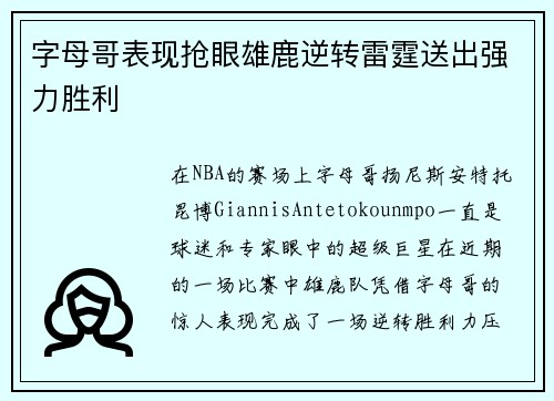 字母哥表现抢眼雄鹿逆转雷霆送出强力胜利