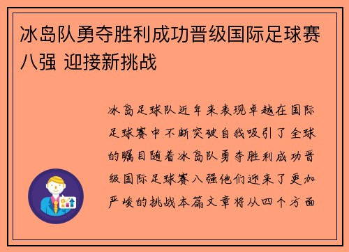 冰岛队勇夺胜利成功晋级国际足球赛八强 迎接新挑战