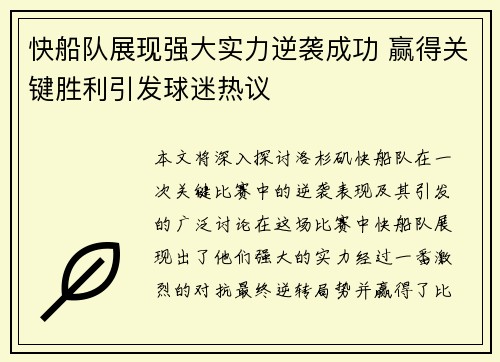 快船队展现强大实力逆袭成功 赢得关键胜利引发球迷热议
