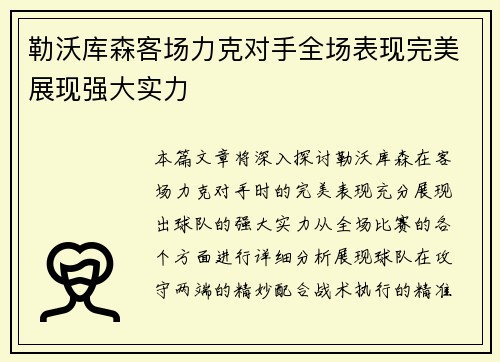 勒沃库森客场力克对手全场表现完美展现强大实力