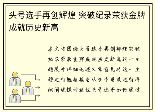 头号选手再创辉煌 突破纪录荣获金牌成就历史新高