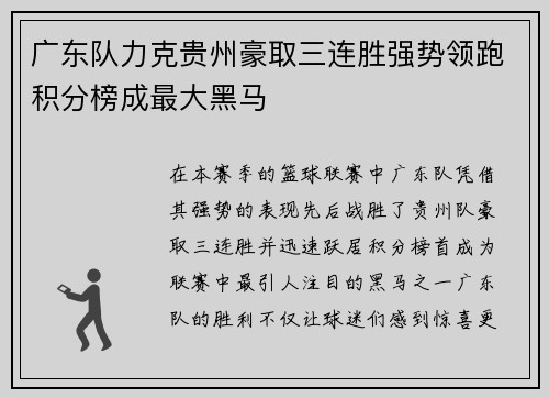 广东队力克贵州豪取三连胜强势领跑积分榜成最大黑马