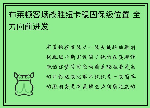 布莱顿客场战胜纽卡稳固保级位置 全力向前进发