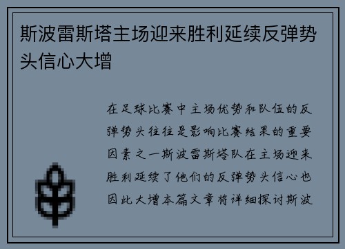 斯波雷斯塔主场迎来胜利延续反弹势头信心大增
