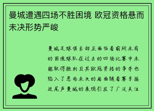 曼城遭遇四场不胜困境 欧冠资格悬而未决形势严峻