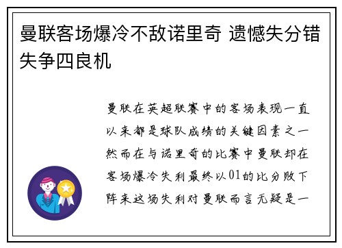 曼联客场爆冷不敌诺里奇 遗憾失分错失争四良机