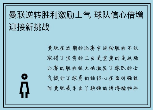 曼联逆转胜利激励士气 球队信心倍增迎接新挑战