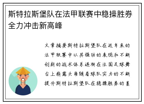 斯特拉斯堡队在法甲联赛中稳操胜券全力冲击新高峰