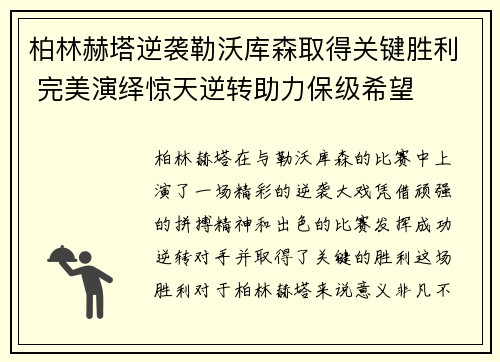 柏林赫塔逆袭勒沃库森取得关键胜利 完美演绎惊天逆转助力保级希望