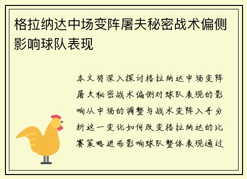 格拉纳达中场变阵屠夫秘密战术偏侧影响球队表现
