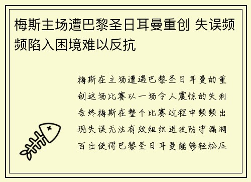 梅斯主场遭巴黎圣日耳曼重创 失误频频陷入困境难以反抗