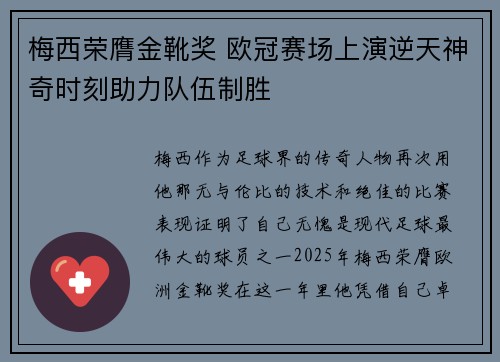 梅西荣膺金靴奖 欧冠赛场上演逆天神奇时刻助力队伍制胜