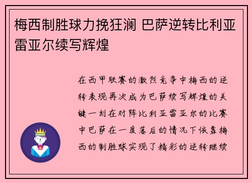 梅西制胜球力挽狂澜 巴萨逆转比利亚雷亚尔续写辉煌